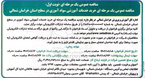 مناقصه یک مرحله ای خرید خدمات آموزشی سواد آموزی