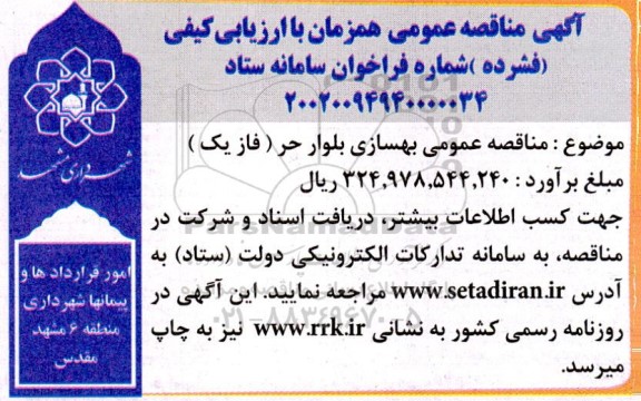 مناقصه عمومی بهسازی بلوار حر (فاز یک)