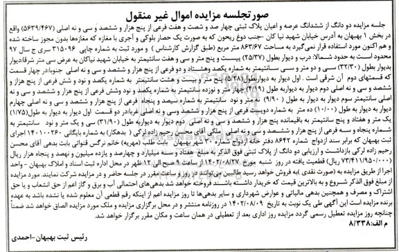 مزایده فروش دو دانگ از ششدانگ عرصه و اعیان پلاک ثبتی چهارصد و شصت و هفت فرعی از پنج هزار و ششصد و سی و نه اصلی (5639.467 )