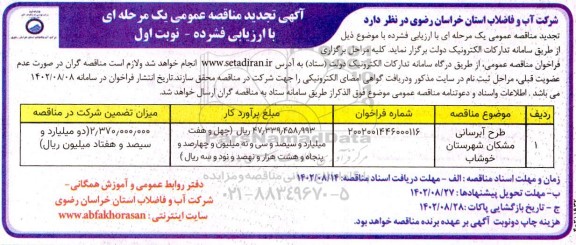 مناقصه طرح آبرسانی مشکان تجدید