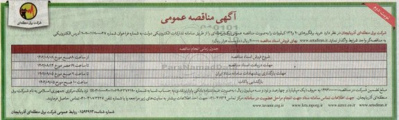  مناقصه خرید برقگیرهای 20 و 132 کیلوولت  ​​​​​​​نوبت دوم 