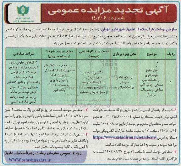 تجدید مزایده حق امتیاز بهره برداری از خدمات میز، صندلی، چادر، اکو، مداحی و تشریفات سر مزار