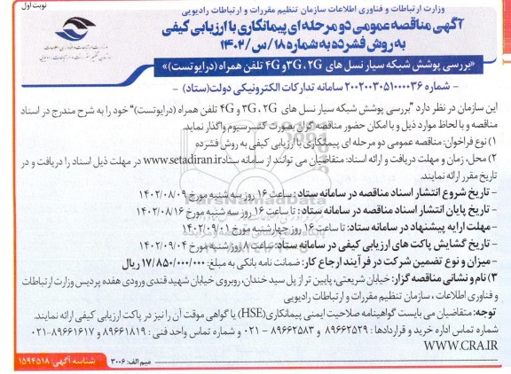مناقصه بررسی پوشش شبکه سیار نسل های 2G،3G و 4G تلفن همراه (درایوتست)