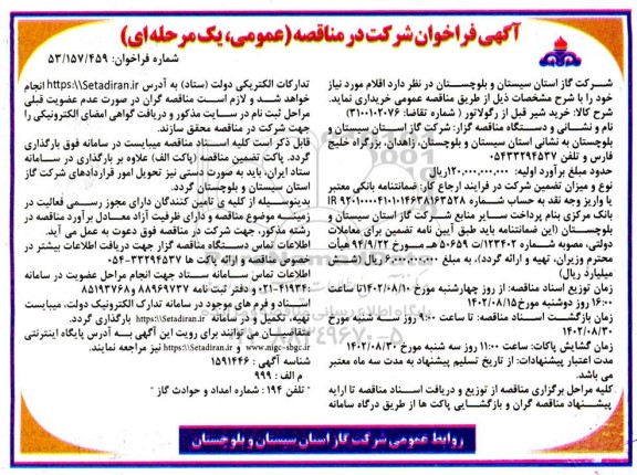 فراخوان مناقصه خرید شیر قبل از رگولاتور