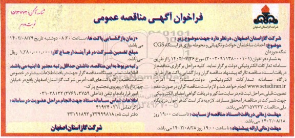 مناقصه احداث ساختمان حوادث و نگهبانی و محوطه سازی در ایستگاه CGS تنگه جوزدان  نوبت دوم 