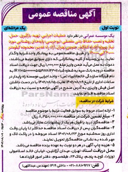 مناقصه عملیات اجرایی، تهیه بارگیری، حمل، تخلیه و نصب حفاظ بتنی مفصلی