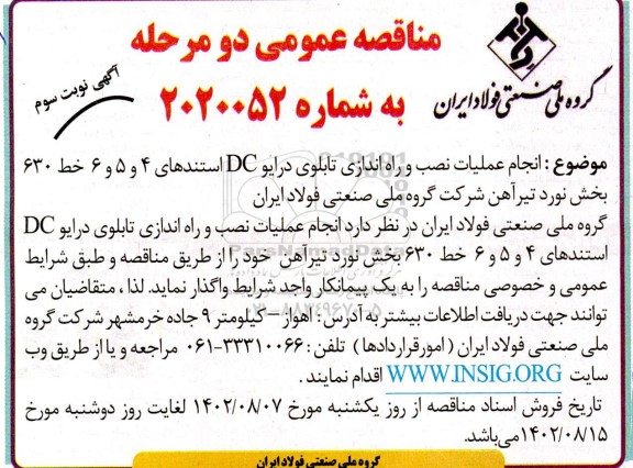 مناقصه انجام عملیات نصب و راه اندازی تابلوی درایو DC استندهای نوبت سوم