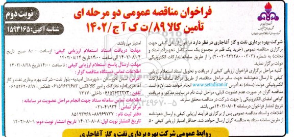 مناقصه خرید یک قلم در مجموع یک ست کامل تجهیزات امداد و نجات- نوبت دوم