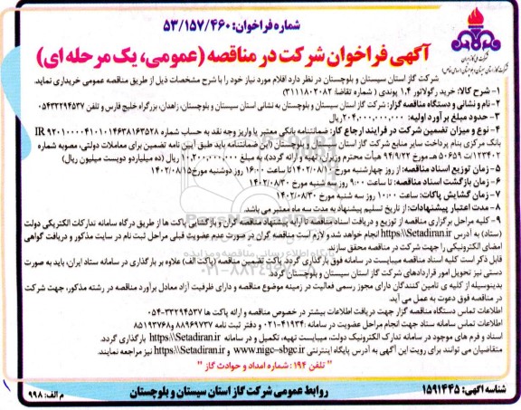 فراخوان مناقصه خرید رگولاتور 1.4 پوندی
