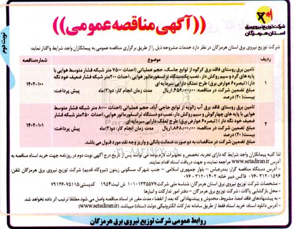 مناقصه تامین برق روستای فاقد برق کرگوه از توابع جاسک ، حجم عملیاتی احداث 7500 متر شبکه فشار متوسط هوایی  - نوبت دوم