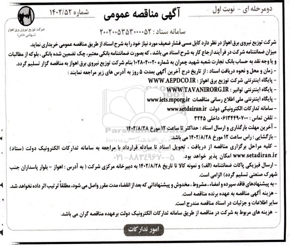 مناقصه خرید کابل مسی فشار ضعیف