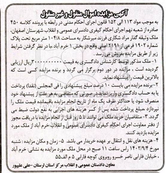 مزایده فروش ملک به مساحت 104/8 مترمربع