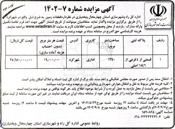 مزایده واگذاری قطعات زمین نوبت دوم