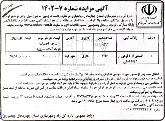 مزایده واگذاری قطعات زمین  نوبت دوم