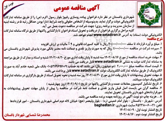 مناقصه عمومی  فراخوان پیاده روسازی رفیوژ بلوار رسول اکرم ص