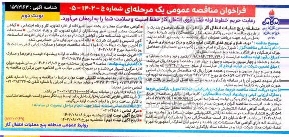فراخوان مناقصه تهیه، طبخ و توزیع غذای کارکنان اداره مرکزی و مرکز بهره برداری- نوبت دوم