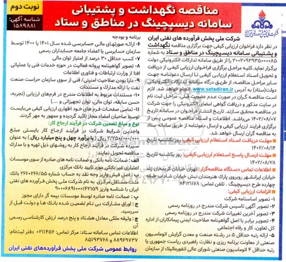 مناقصه نگهداشت و پشتیبانی سامانه دیسپچینگ در مناطق و ستاد - نوبت دوم
