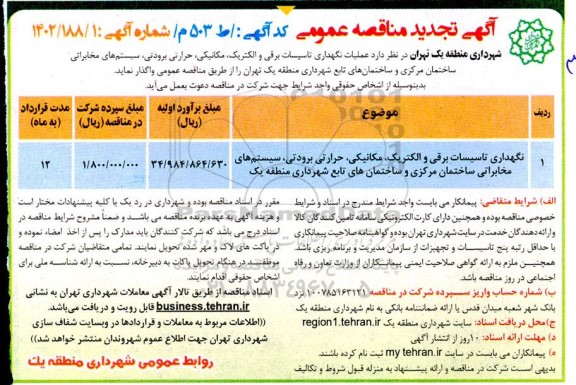 تجدید مناقصه عمومی عملیات نگهداری تاسیسات برقی و الکتریک، مکانیکی، حرارتی برودتی...