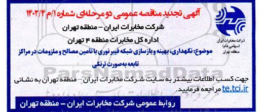 مناقصه نگهداری، بهینه و بازسازی شبکه فیبر نوری با تامین مصالح و ملزومات در مراکز تابعه