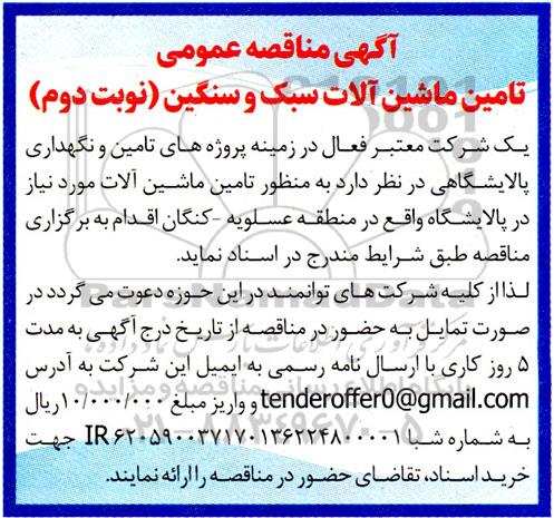 مناقصه تامین ماشین آلات سبک و سنگین- نوبت دوم