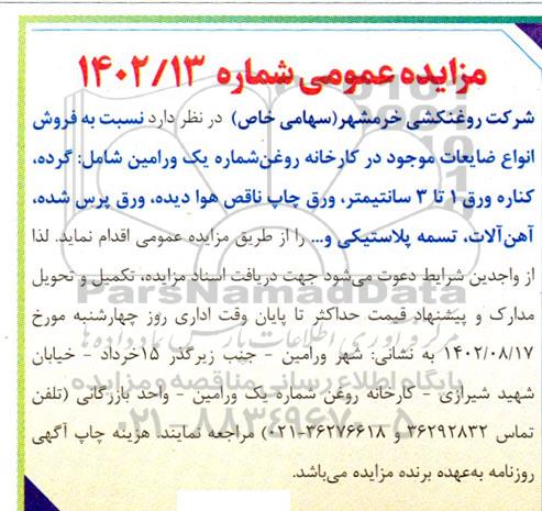 مزایده فروش انواع ضایعات موجود در کارخانه...