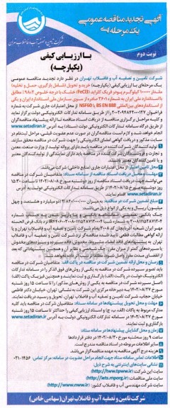 تجدید مناقصه خرید و تحویل (شامل بارگیری، حمل و تخلیه) مقدار 100000 کیلوگرم پودر فریک کلراید (FeCl3) خشک ...- نوبت دوم