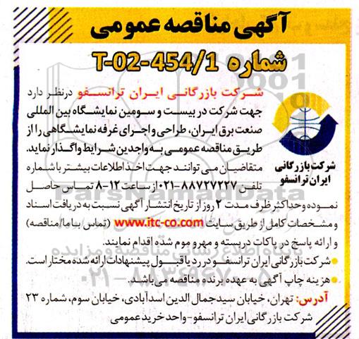 مناقصه طراحی و اجرای غرفه نمایشگاهی