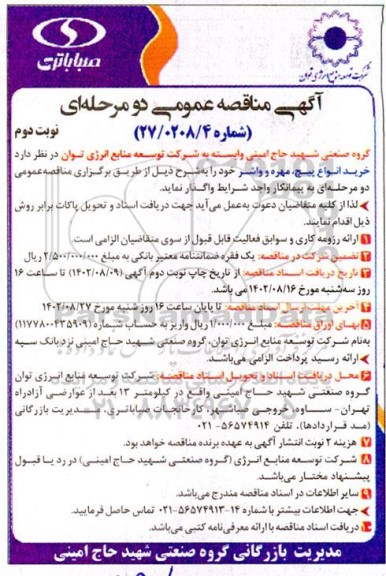 مناقصه خرید انواع پیچ ، مهره و واشر- نوبت دوم