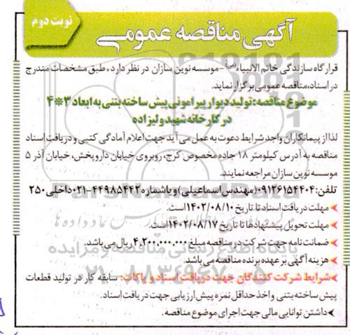 مناقصه تولید دیوار پیرامونی پیش ساخته بتنی به ابعاد 3 * 4 - نوبت دوم 