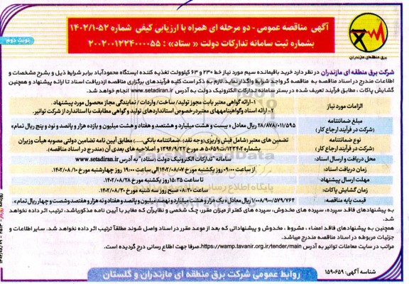مناقصه خرید باقیمانده سیم - نوبت دوم 