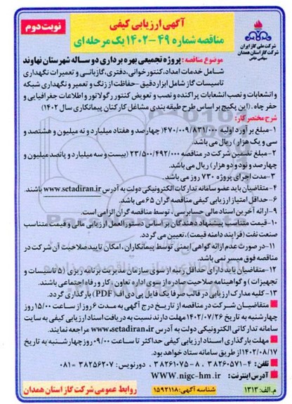 آگهی ارزیابی کیفی مناقصه پروژه تجمیعی بهره برداری دو ساله - نوبت دوم 