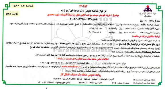  مناقصه خرید فلومیتر سیستم سوخت انجین های وارتسیلا تاسیسات شهید محمدی - نوبت دوم 
