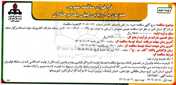 مناقصه خرید سه راهی نامساوی ​​​​​​​نوبت دوم 