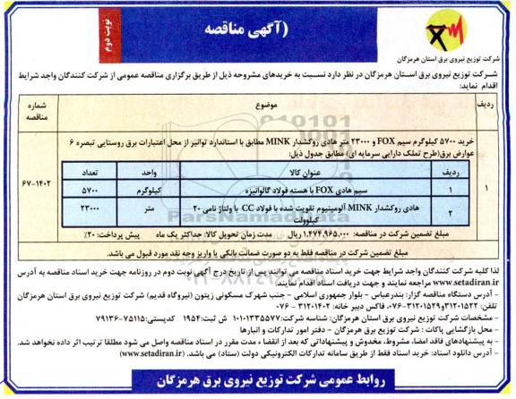 مناقصه خرید 5700 کیلوگرم سیم FOX و 23000 متر هادی روکشدار نوبت دوم 