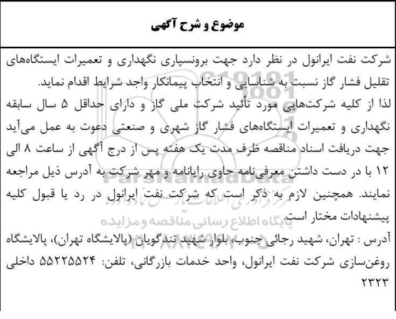 مناقصه برونسپاری نگهداری و تعمیرات ایستگاه های تقلیل فشار گاز 