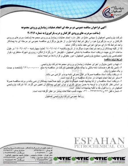مناقصه عمومی انجام عملیات زیباسازی ورودی مجموعه (ساخت سردرب های ورودی کارکنان و درب بارگیری) 