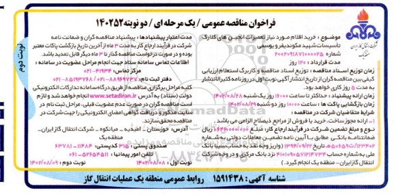 مناقصه خرید اقلام موردنیاز تعمیرات انجین های کلارک 