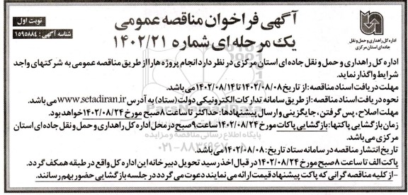 مناقصه واگذاری انجام پروژه ها 