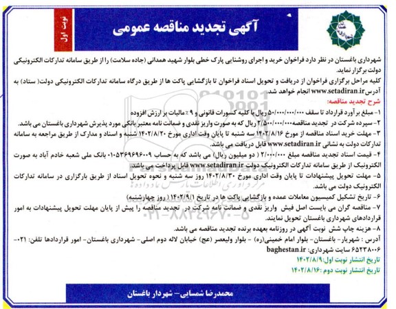 فراخوان مناقصه خرید و اجرای روشنایی پارک خطی تجدید