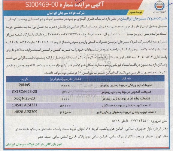 مزایده فروش ضایعات فلزی آلیاژی - نوبت سوم