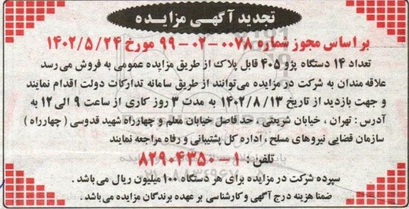 مزایده تعداد 14 دستگاه پژو 405 قابل پلاک تجدید