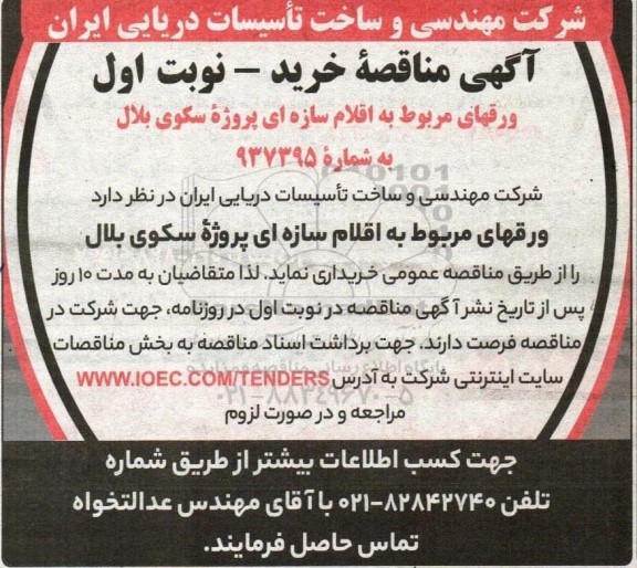 مناقصه ورقهای مربوط به اقلام سازه ای پروژه سکوی بلال 