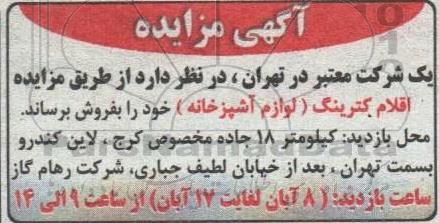 مزایده اقلام کترینگ (لوازم آشپرخانه)