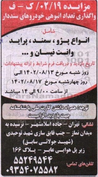 مزایده واگذاری تعداد انبوهی خودروهای سنددار شامل انواع پژو ، سمند ،....