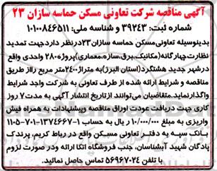 تمجدید مناقصه نظارت چهارگانه (مکانیک، برق، سازه، معماری)