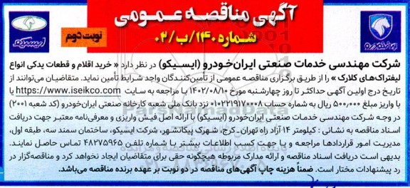 مناقصه خرید اقلام و قطعات یدکی انواع لیفتراک های کلارک 