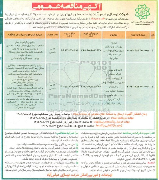ماقصه عمومی مرمت، بهسازی و نوسازی سرویس های بهداشتی...