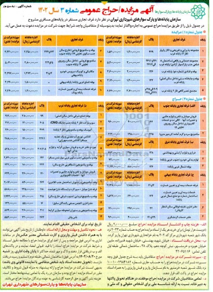 مزایده/ حراج غرف تجاری مستقر در پایانه های مسافری