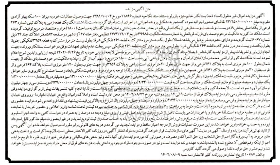 مزایده فروش ششدانگ یک قطعه زمین به پلاک ثبتی شماره 263 فرعی از یک اصلی