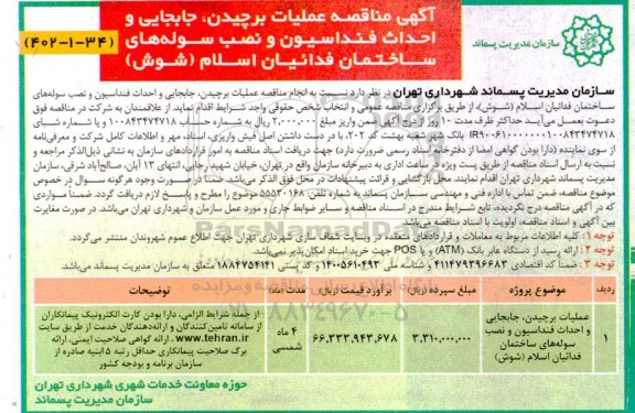 مناقصه عملیات برچیدن، جابجایی و احداث فنداسیون و نصب سوله های ساختمان فدائیان اسلام